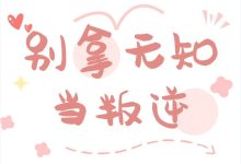 孩子所谓的叛逆期就是无知,拿着无知当叛逆可耻-超别界度
