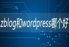 WordPress和Z-Blog两个开源系统哪个好?-超别界度