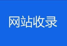 网站收不收录跟非主流域名有关系吗?-超别界度