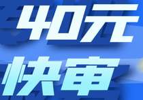 网站快审组合40元套餐-超别界度