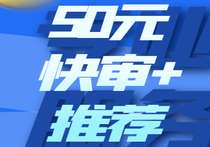 单个网站快审+首页推荐仅需50元-超别界度