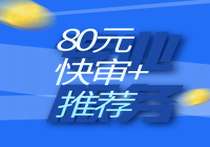 两个网站快审+首页推荐仅需80元-超别界度