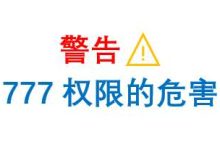 警告:任何时候服务器权限不要设置777-超别界度