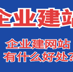 企业建站的好处-超别界度