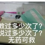 你自己看看，我已经教不会你这个品种了吗？-超别界度