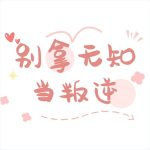 孩子所谓的叛逆期就是无知，拿着无知当叛逆可耻-超别界度