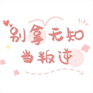 孩子所谓的叛逆期就是无知，拿着无知当叛逆可耻-超别界度