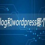 WordPress和Z-Blog两个开源系统哪个好？-超别界度