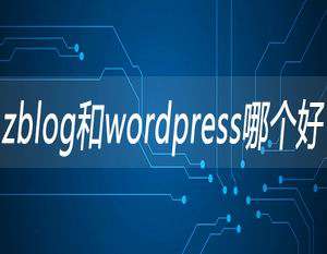 WordPress和Z-Blog两个开源系统哪个好？-云铺