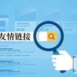 网站友情链接优化要注意哪些优化-超别界度