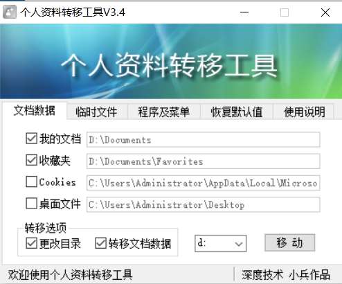 电脑资料转移工具-朝别界度