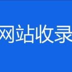 网站收不收录跟非主流域名有关系吗？-超别界度