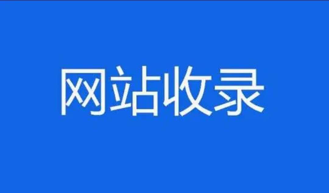 网站收不收录跟非主流域名有关系吗？-朝别界度