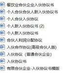 个人新人入伙协议模板下载-超别界度
