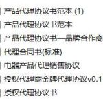代理销售协议模板下载-超别界度