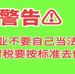 警告：创业不要自己当企业法人代表切记-超别界度