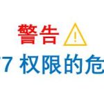 警告:任何时候服务器权限不要设置777-超别界度