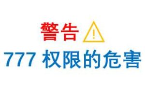 警告:任何时候服务器权限不要设置777-超别界度