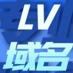 LV顶级域名是哪里域名？-超别界度