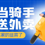 奉劝大家不要当骑手不要去送外卖了-超别界度