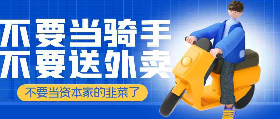 奉劝大家不要当骑手不要去送外卖了-超别界度