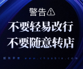 警告⚠️：不要轻易改行，不要随意转店卖面坊-超别界度
