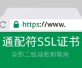 推荐：ZeroSSL通配符证书介绍与购买-超别界度