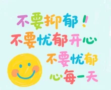 奉劝所有人不要忧郁不要抑郁了开心过好每一天-超别界度