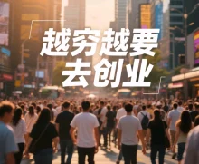 创业:人越穷越要努力拼搏去创业-超别界度