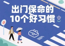 出门在外一定要知道的十个保命习惯-超别界度